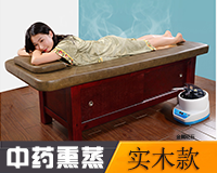 實木熏蒸床